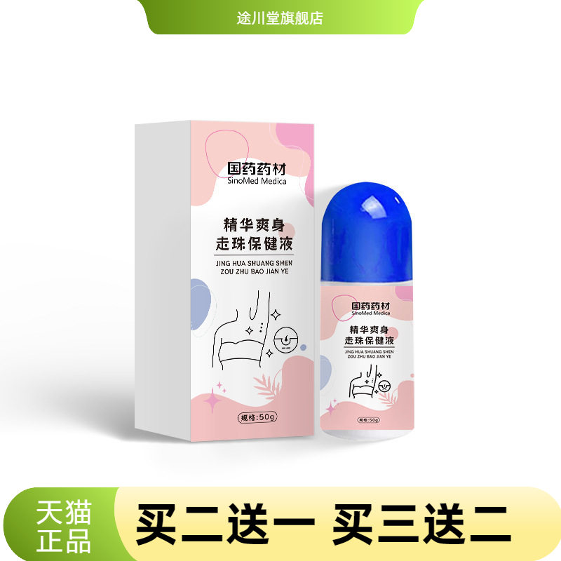 国药药材止汗露精华爽身走珠液