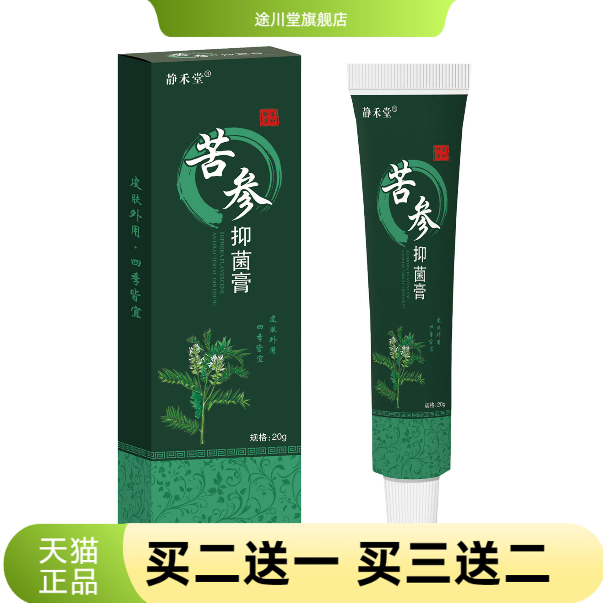静禾堂苦参抑菌乳膏止痒王止痒膏