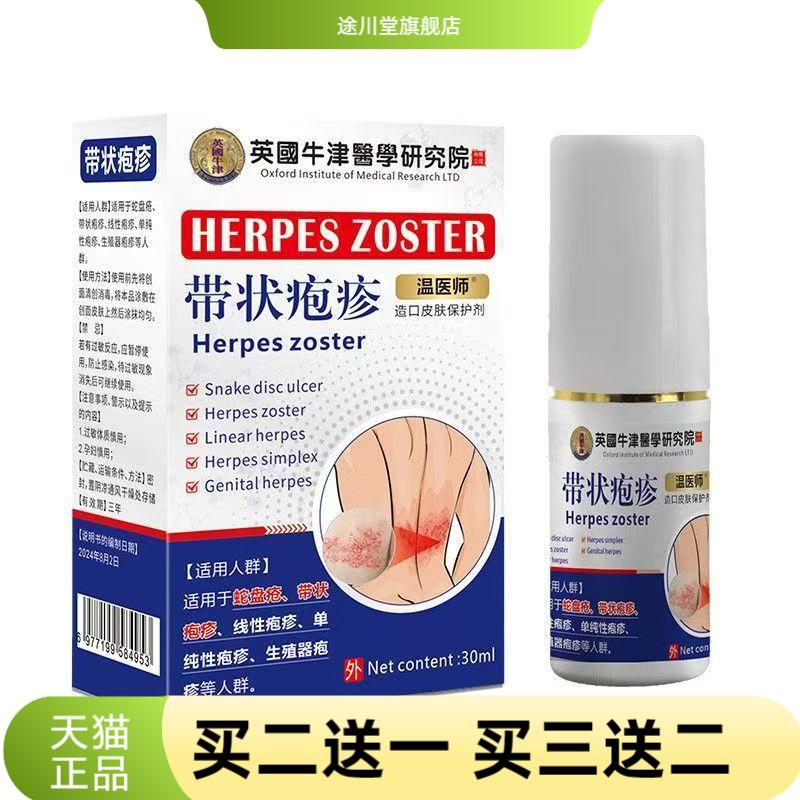 温医师带状疱疹皮肤保护剂蛇盘疮