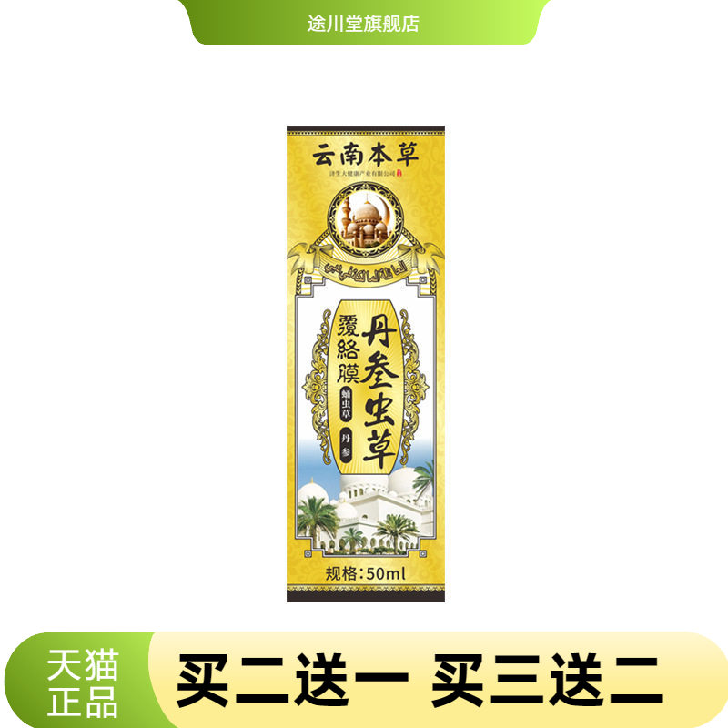 云南本草丹参虫草覆络膜透骨液
