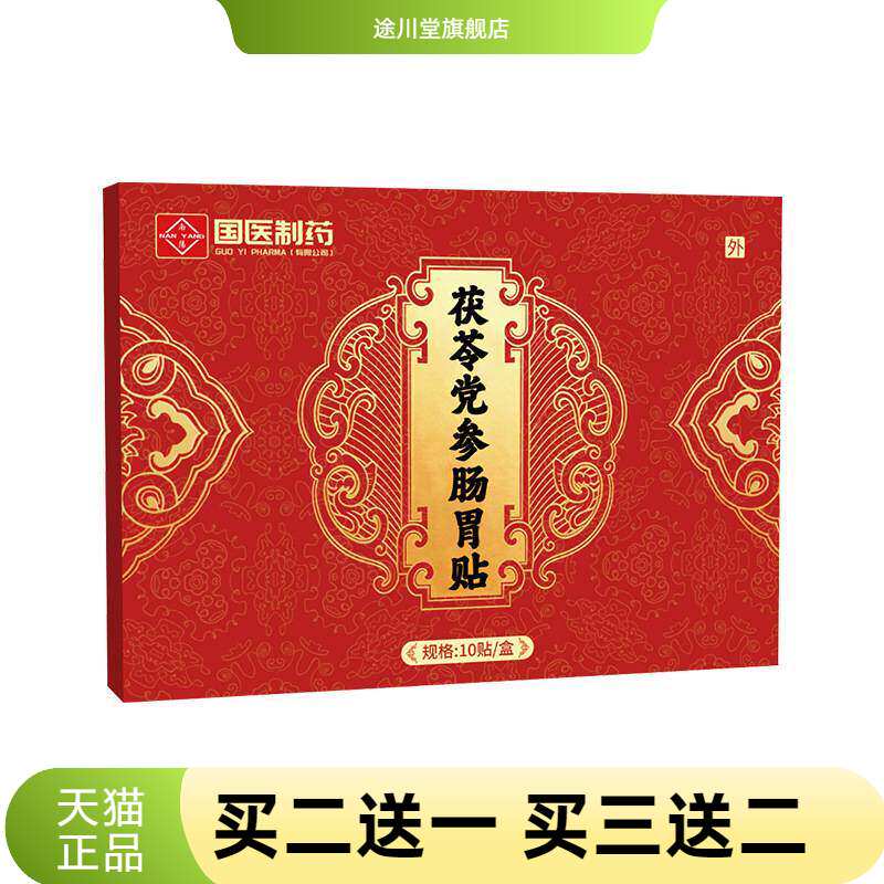 国医制药茯苓党参肠胃贴暖胃贴