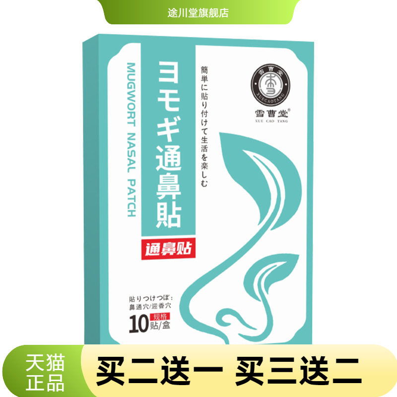 通鼻贴鼻康鼻舒贴艾灸贴温灸艾草