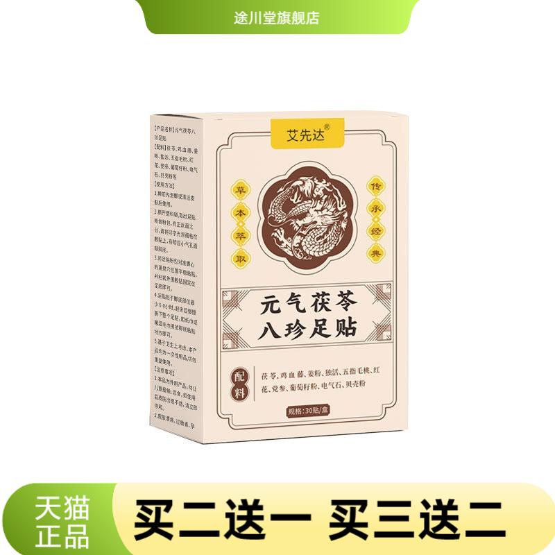 艾先达老北京元气茯苓八珍足贴