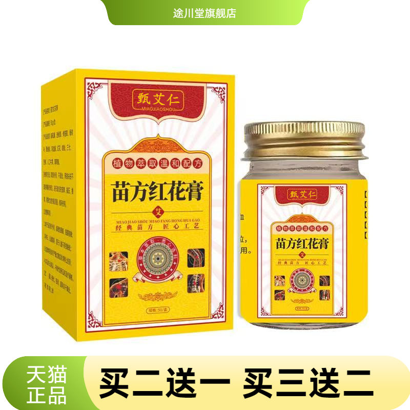 苗方红花膏舒经活络缓解疲劳肩颈