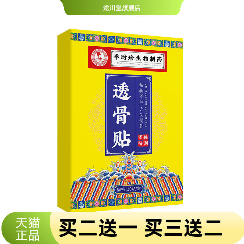 李时珍透骨贴艾灸关节贴筋骨不适