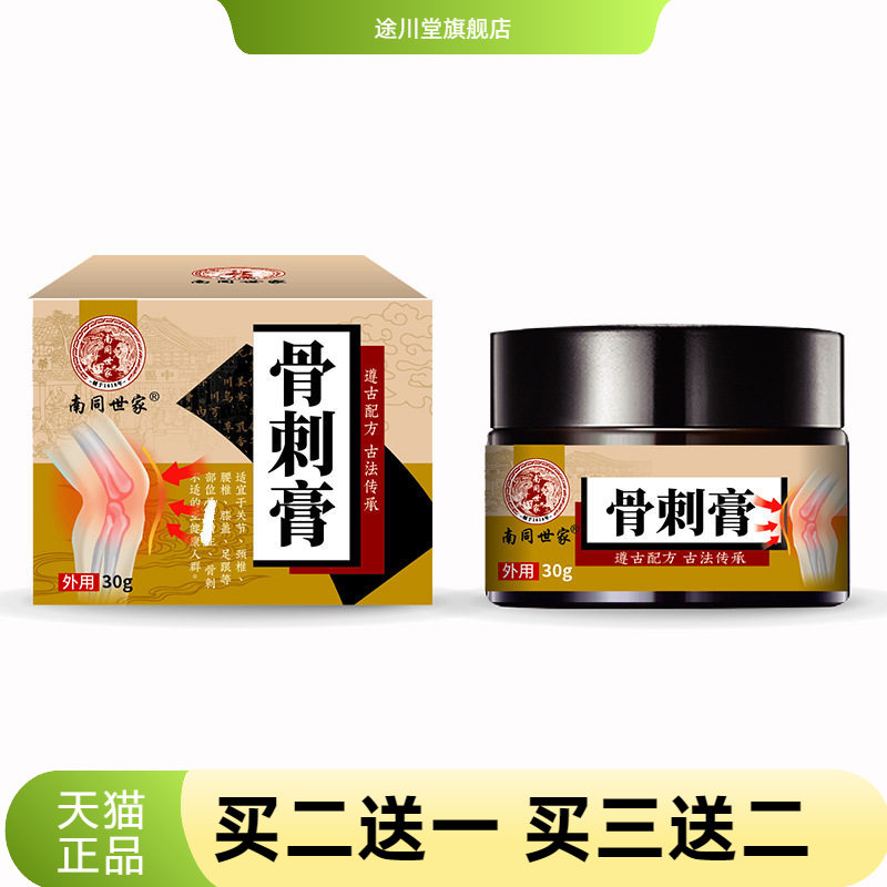 南同世家骨刺膏手指手腕脚跟关节