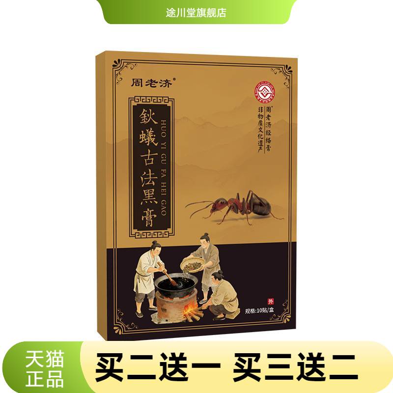 周老济钬蟻古法黑贴透骨贴关节