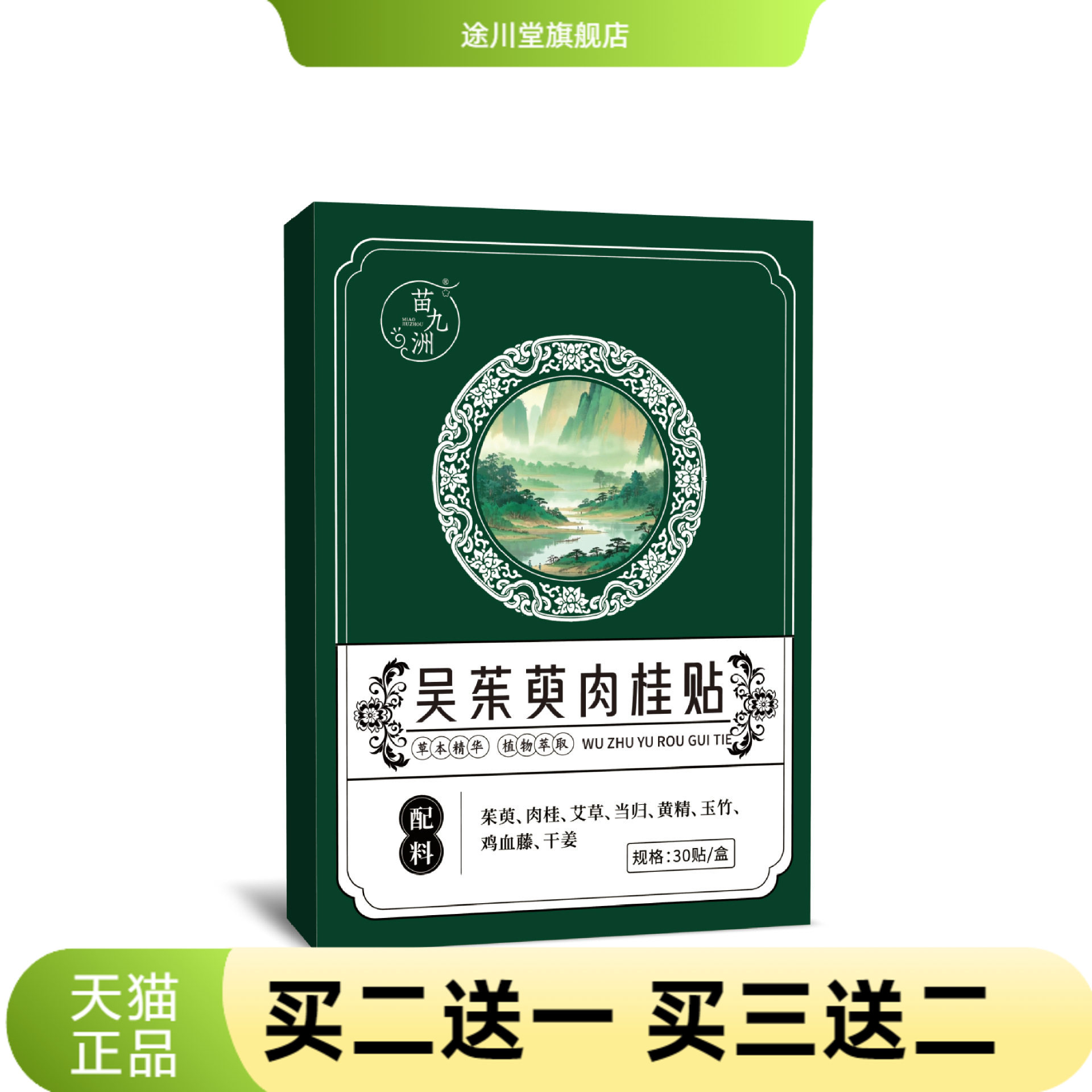 苗九洲吴茱萸肉桂贴穴位贴热暖脚