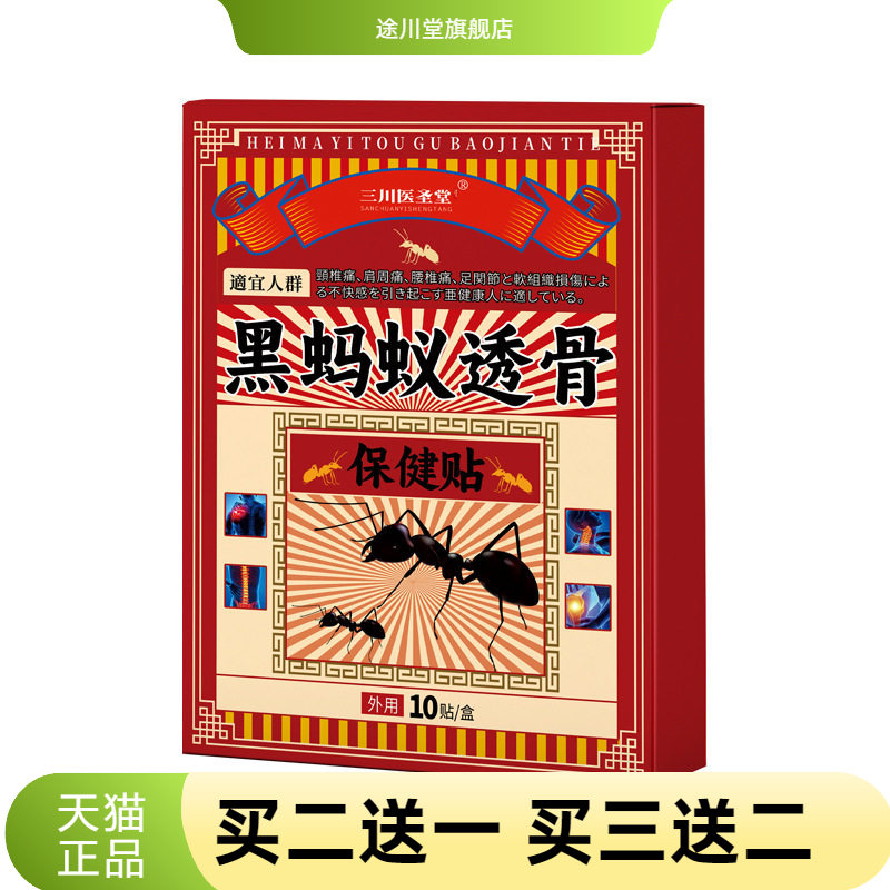 黑蚂蚁透骨贴肩颈腰腿关节舒缓贴