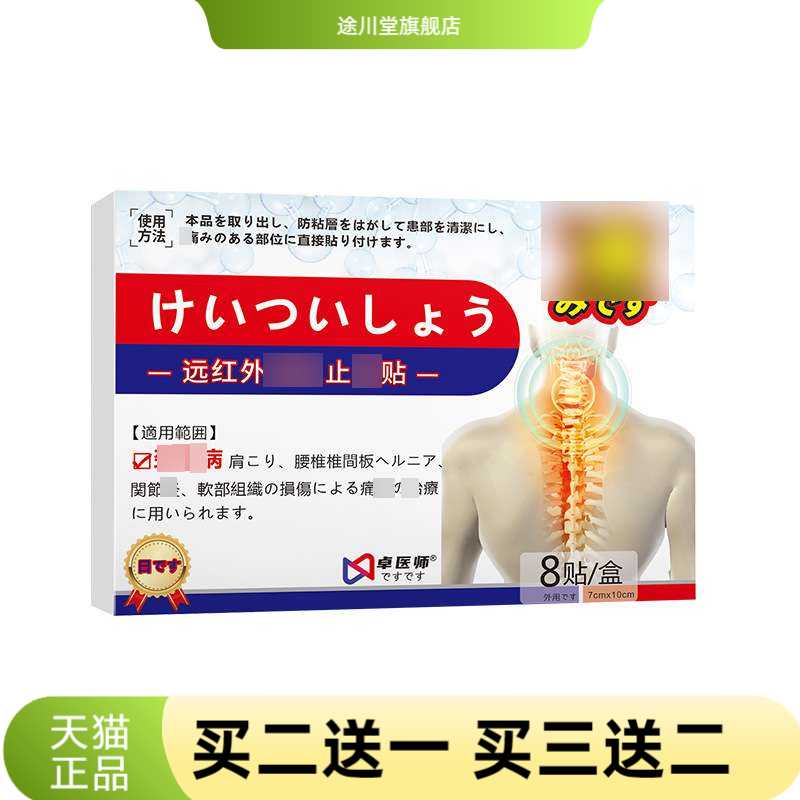 日文版颈椎型远红外缓解贴好货热