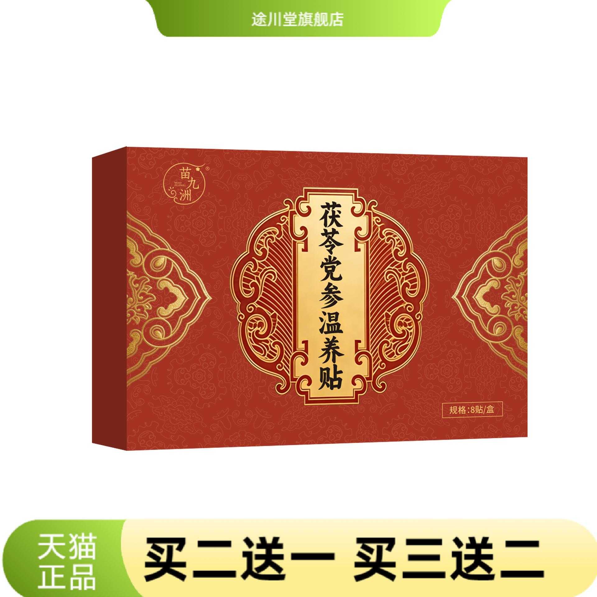 苗九洲茯苓党参温养贴艾草贴胃脾