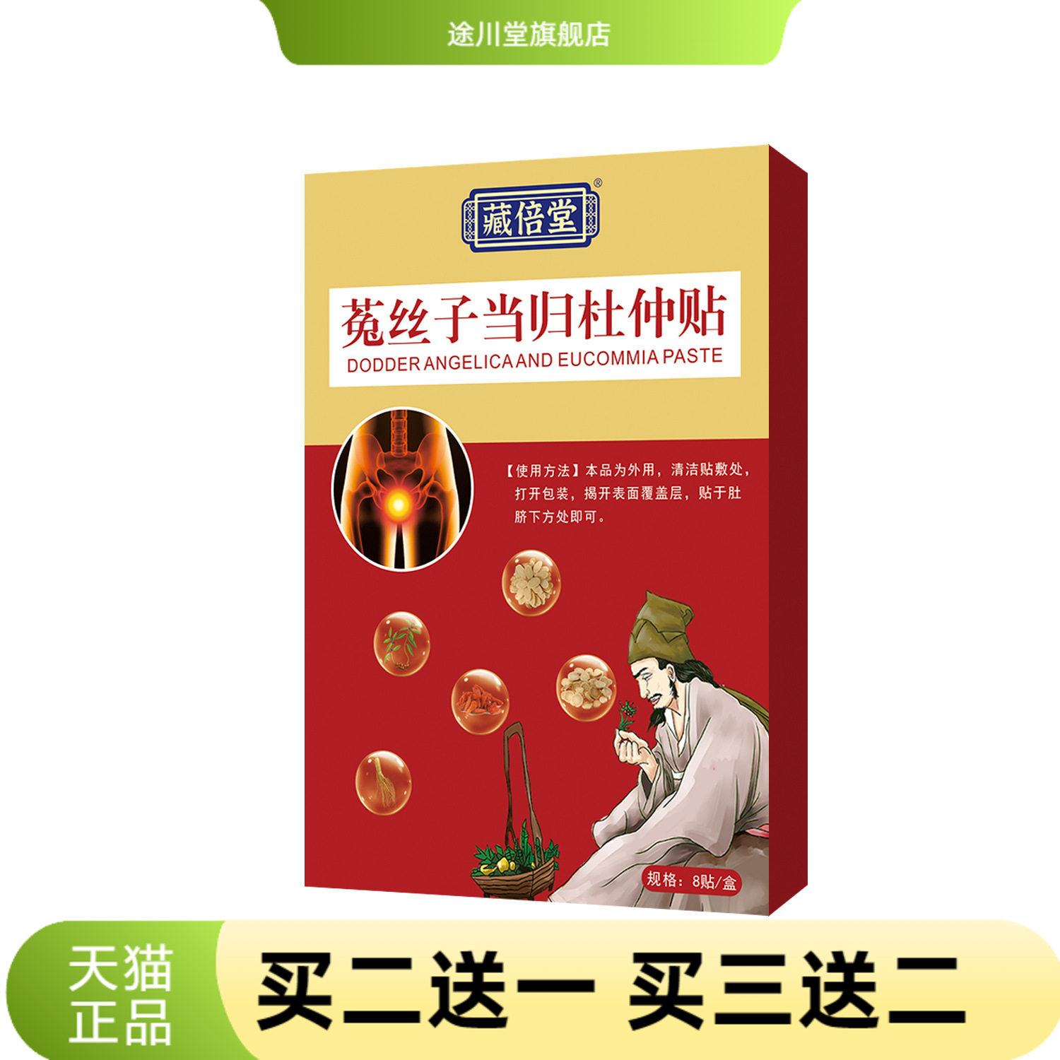 藏倍堂菟丝子当归杜仲贴草本精华