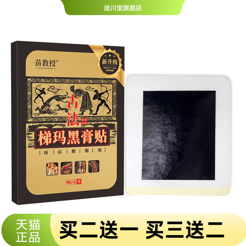 苗教授古法梯玛黑膏肩周颈椎贴