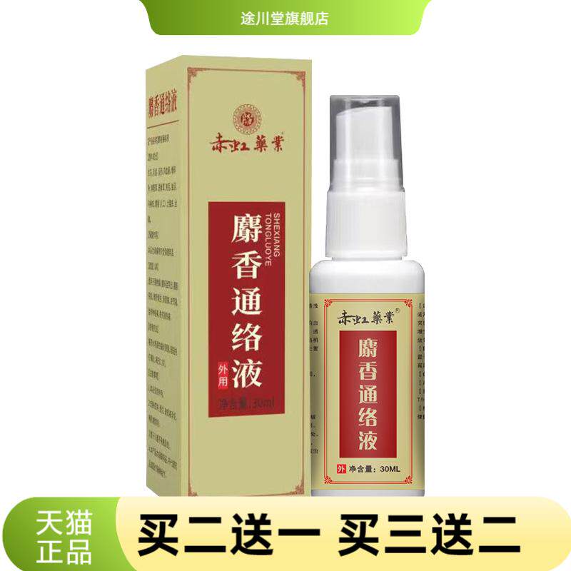 赤虹药业麝香通络液全身通用按摩