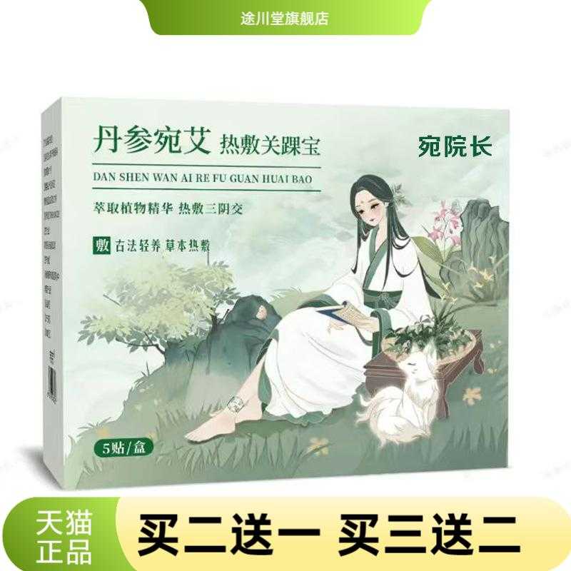 宛院长丹参宛艾热敷关踝宝自热