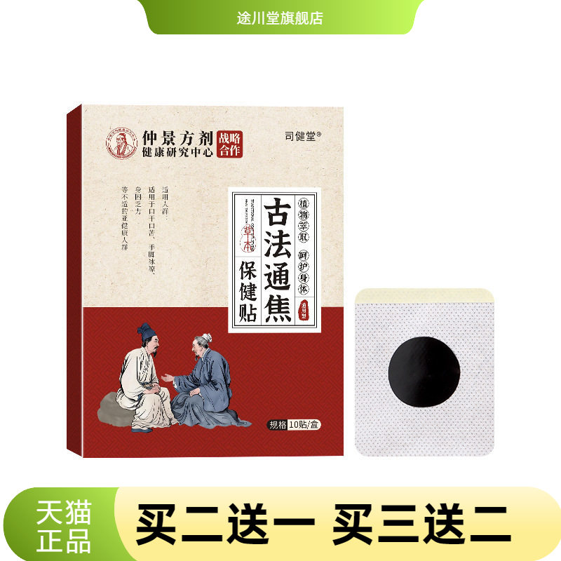仲景方剂古法通焦贴家用一次性