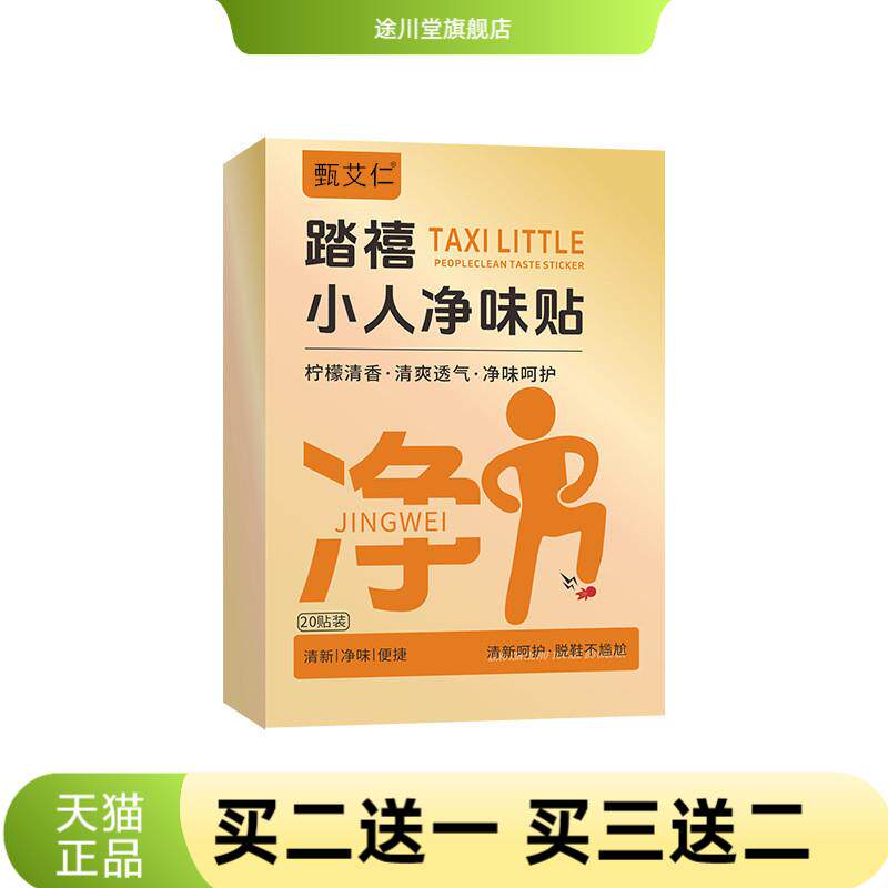 好物推荐新年踏喜小人净味贴除