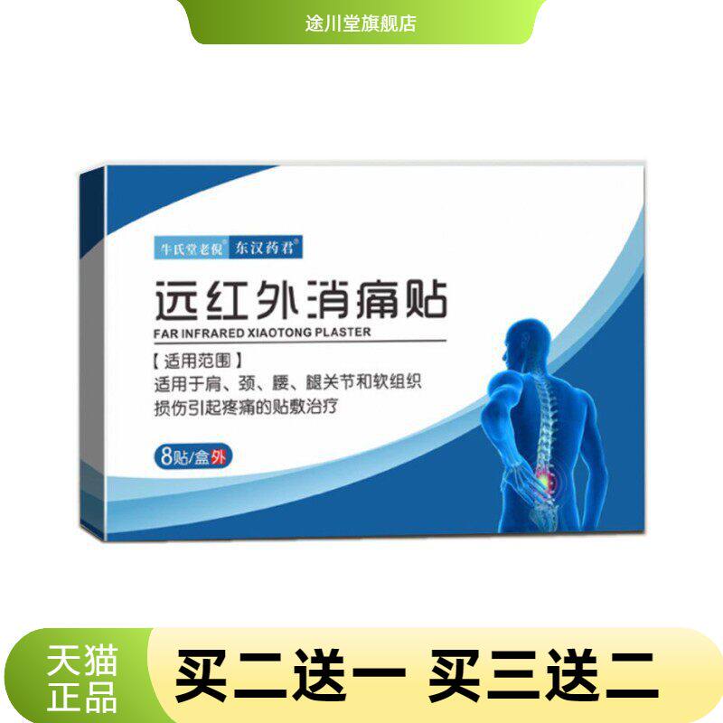 牛氏堂老倪远红外消不适贴肩关节