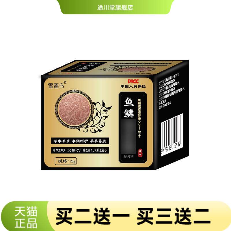 雪莲鸟鱼磷保健膏外用皮肤粗糙干