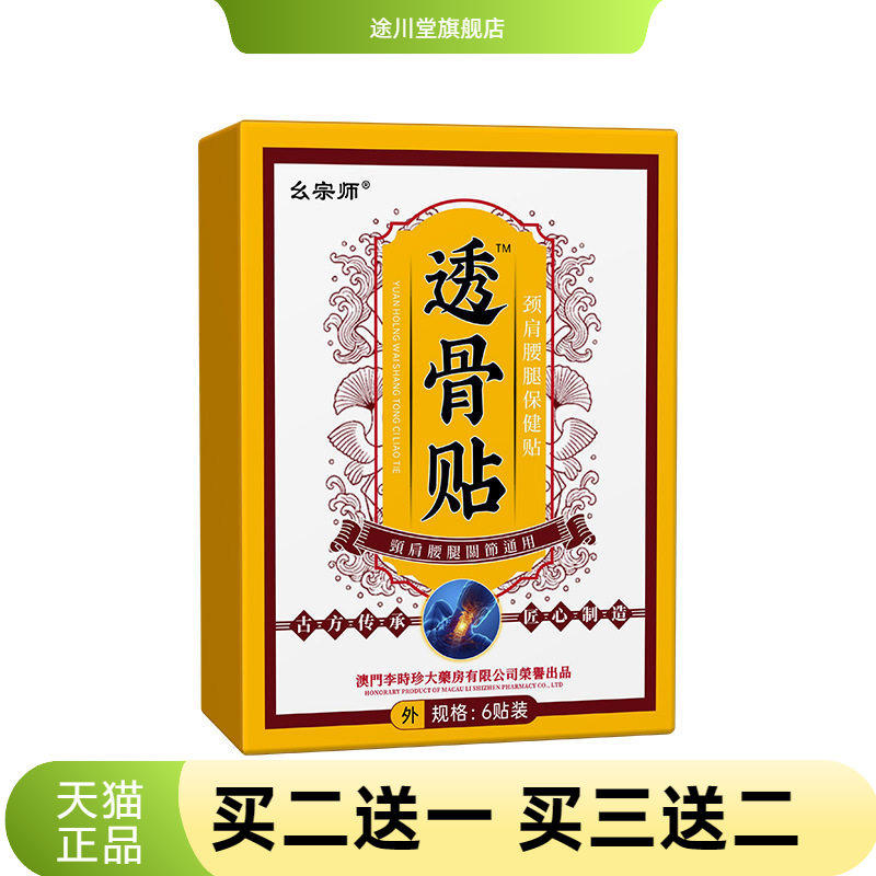 透骨贴官方旗舰店正品颈腰腿膝盖全身关节通用贴中华膏药贴片幺宗