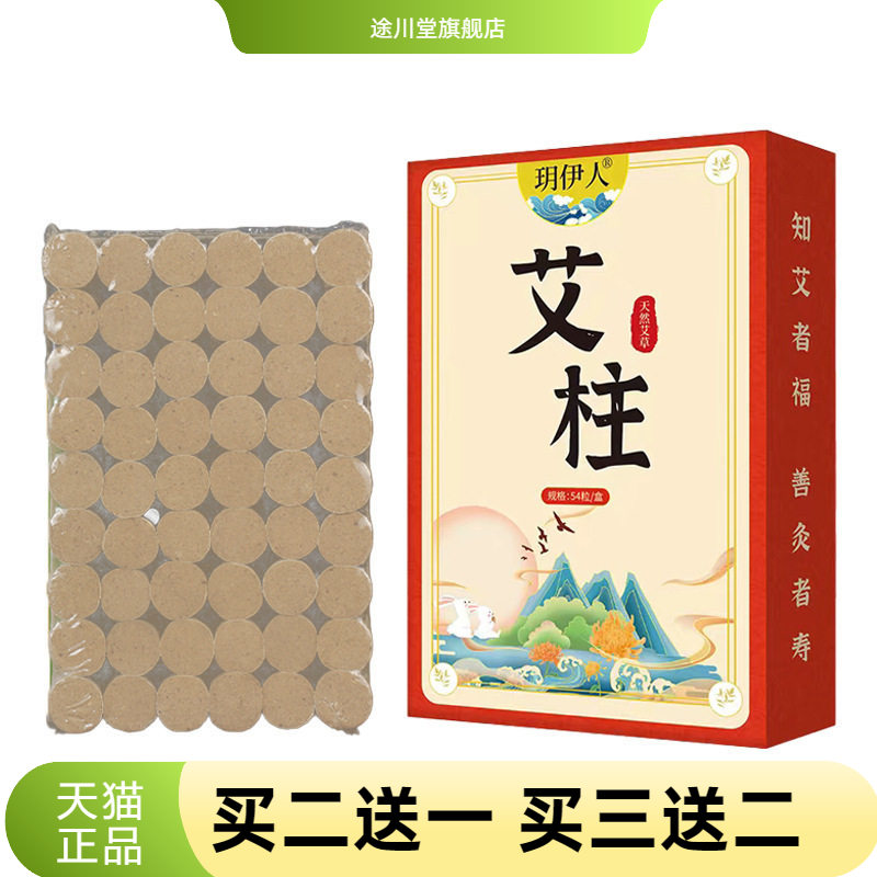 艾柱家用熏灸艾灸柱54粒盒装