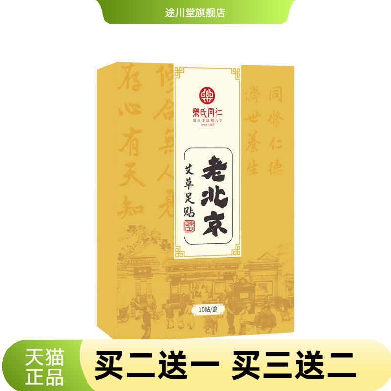 乐氏同仁艾草足贴10贴正品家用睡