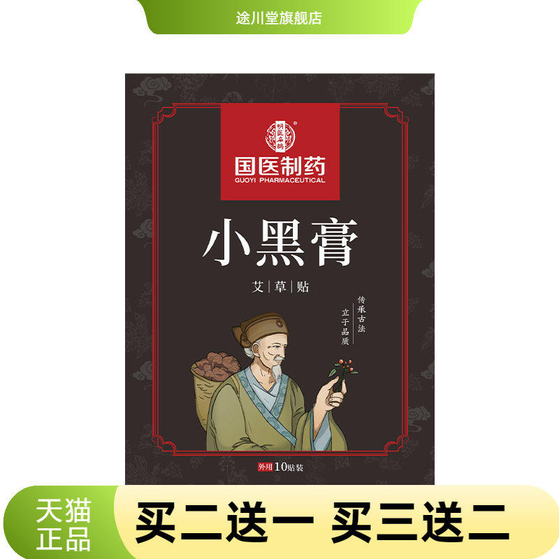 国医制药透骨贴小黑膏颈椎腰椎