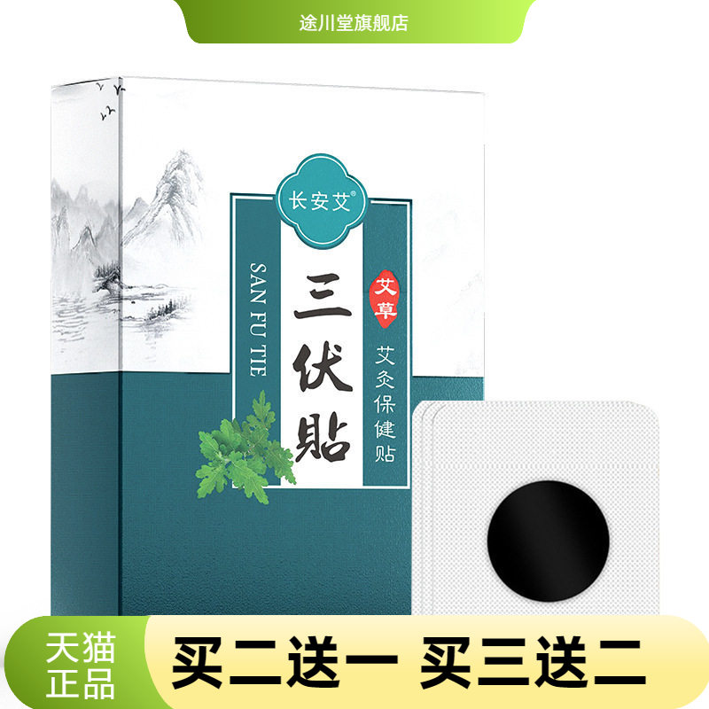 三伏贴药贴穴位贴艾草温阳灸贴
