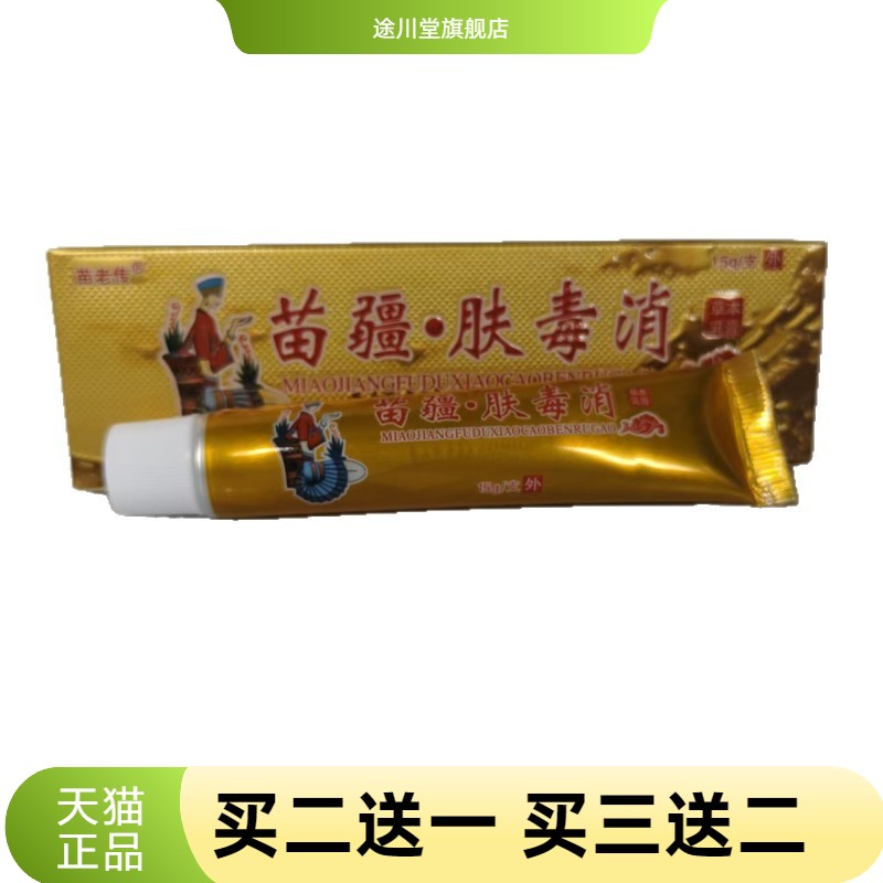 苗老传苗疆肤毒消15g草本乳膏皮