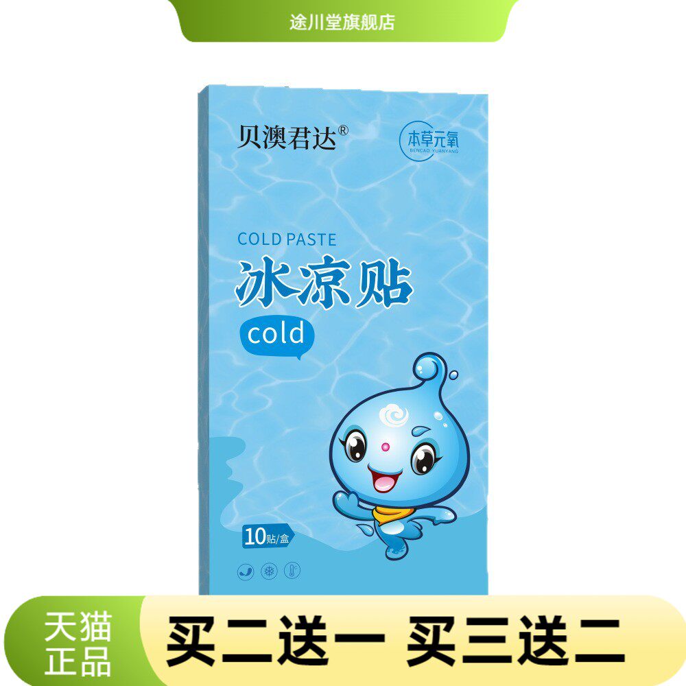 贝澳君达冷敷贴解暑神器清凉贴