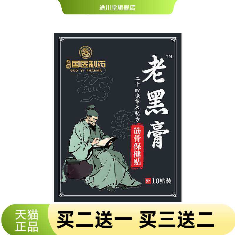 国医制药膏药贴老黑膏颈肩腰腿关节热敷贴透骨贴手工黑膏贴