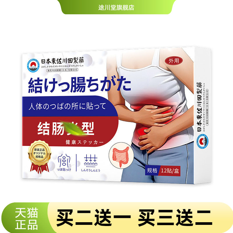 日本正品结肠膏药贴调理拉肚子