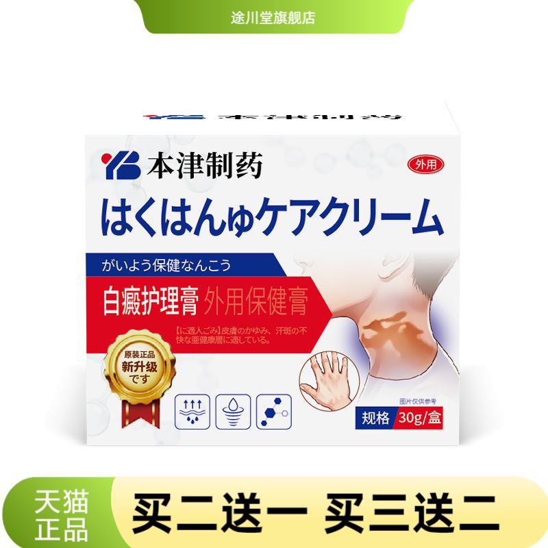 本津制药白斑癜药膏外用黑色素