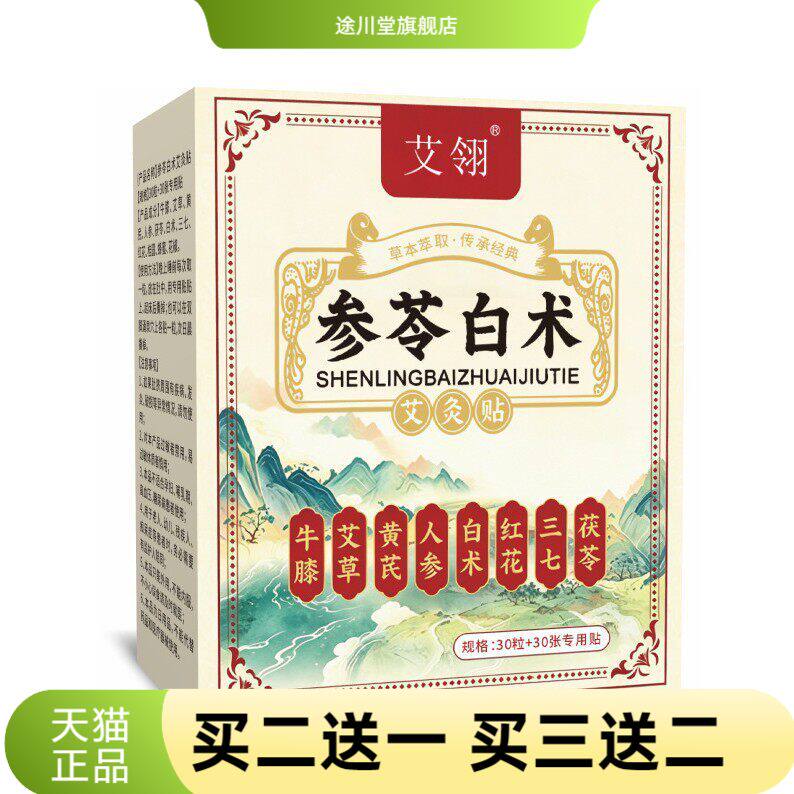 参苓白术艾灸贴艾草贴肚脐贴懒人
