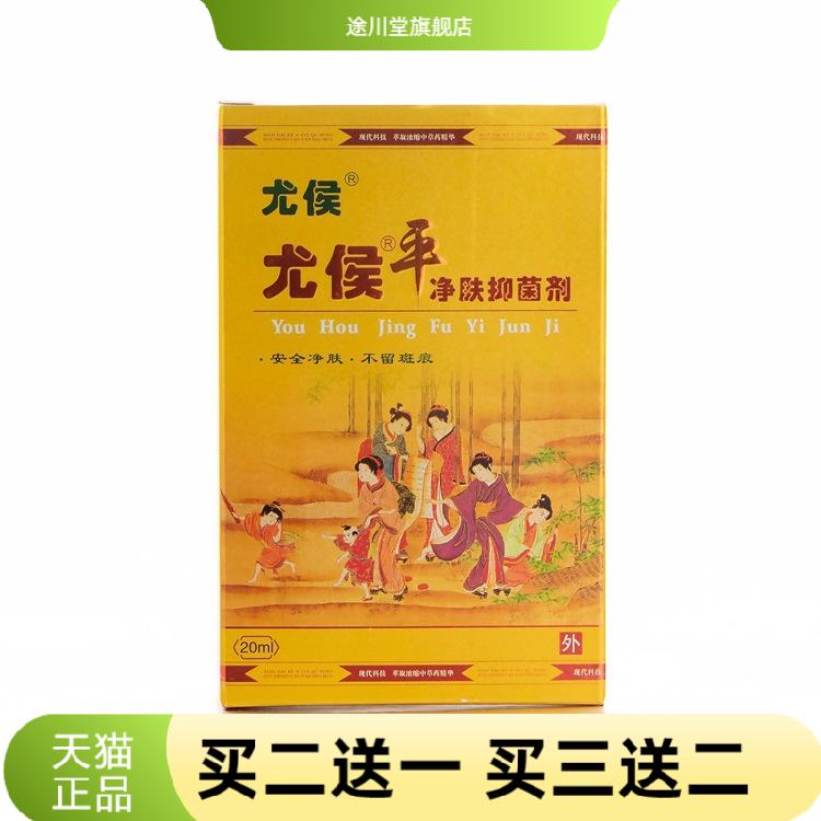 本草园尤候平净肤剂20ml/瓶