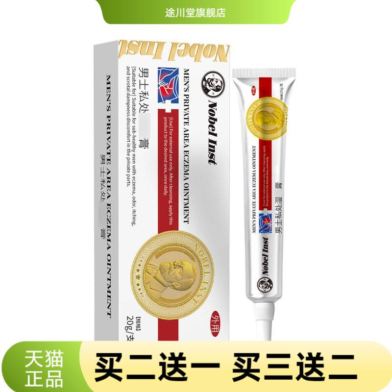 NobelInst疹湿私处男人顽固皮肤
