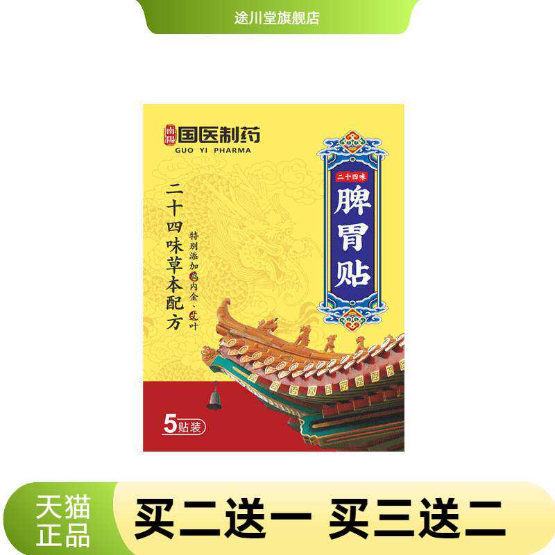 国医制药暖胃贴二十四味脾胃贴