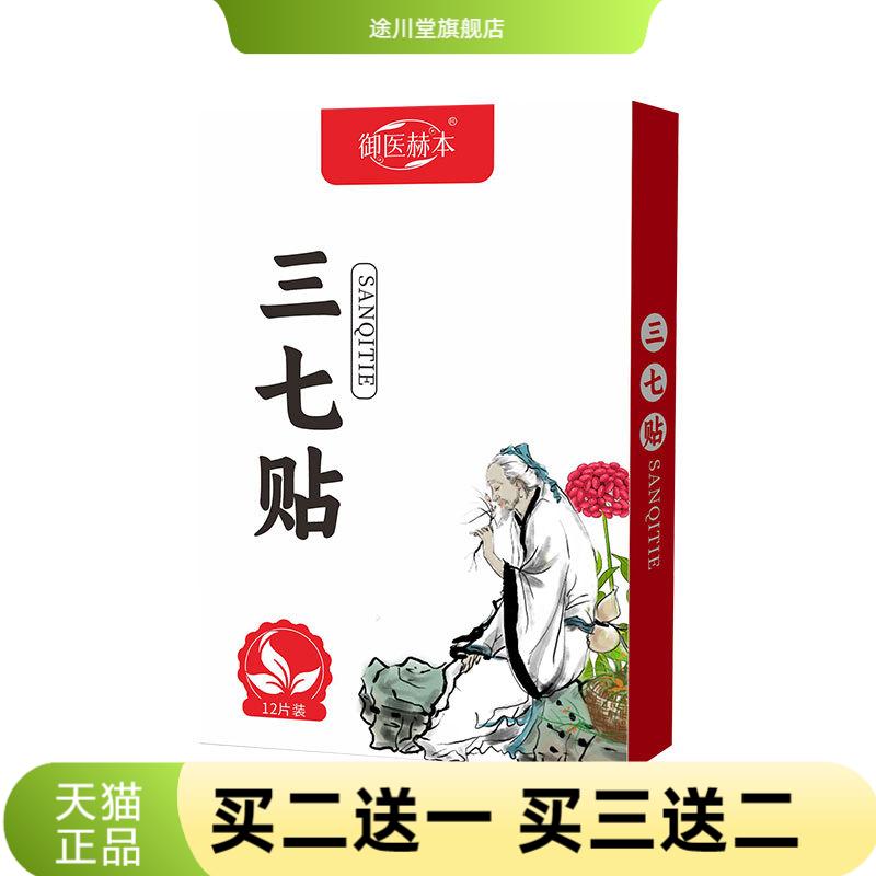 三七贴膏颈椎腰椎贴骨腰云南文山