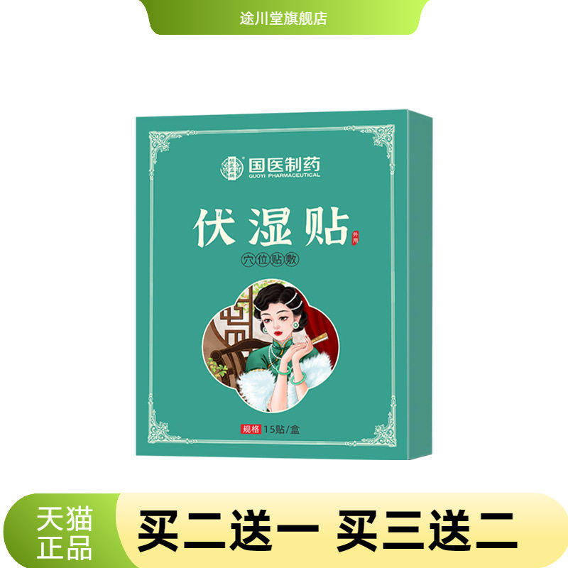 国医制药伏湿贴草本精华艾草贴肚脐贴穴位贴懒人贴爆款