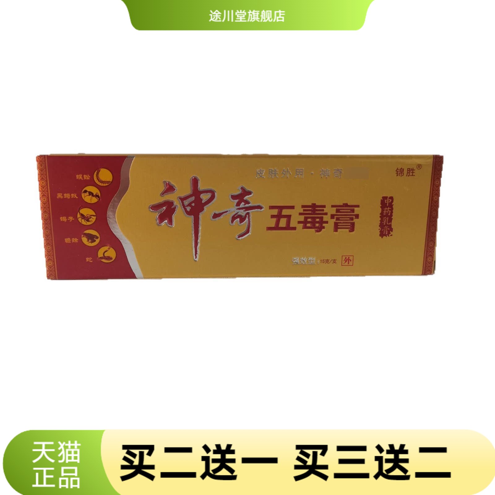 锦胜神奇五毒膏中要乳膏15g皮肤