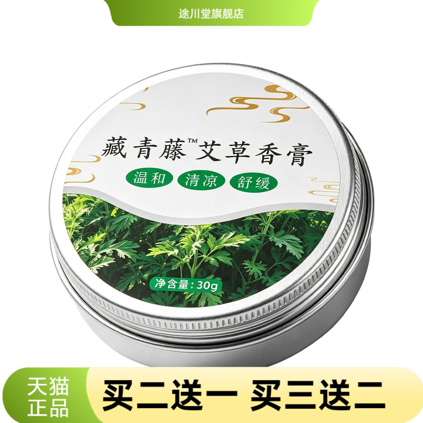 藏青藤艾草香膏夏季蚊子膏艾灸