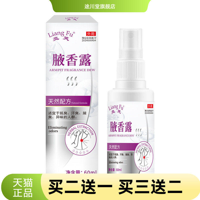 亮芙腋香露持久留香除腋臭香体露