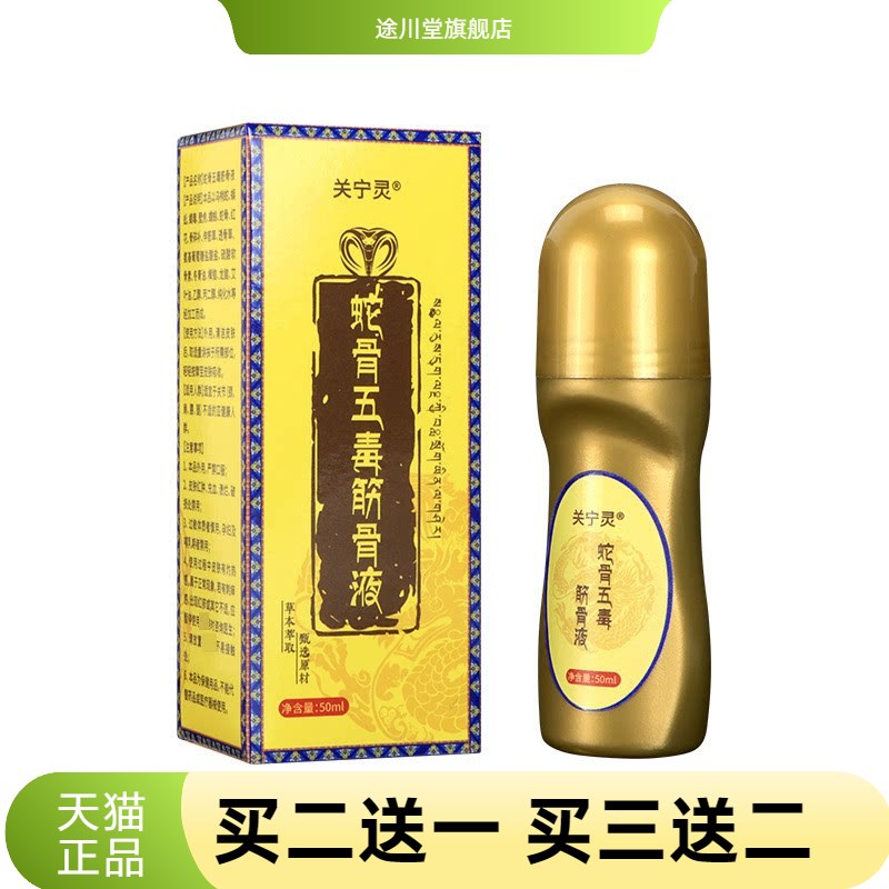蛇骨五毒金骨油颈肩腰腿按摩草本