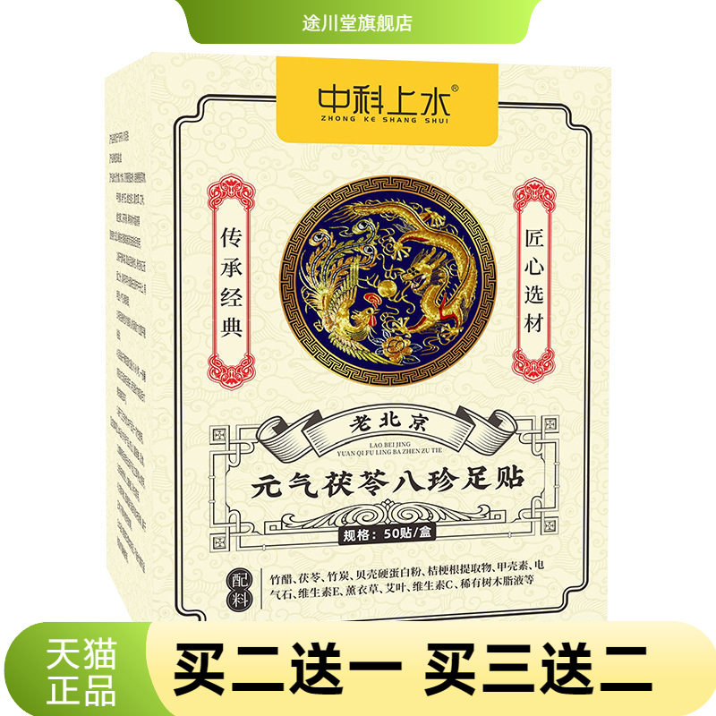 元气茯苓八珍足贴足部护理贴脚底