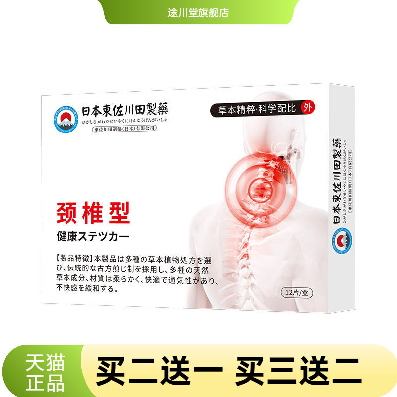 日本正品颈椎肩酸中药贴男女热敷