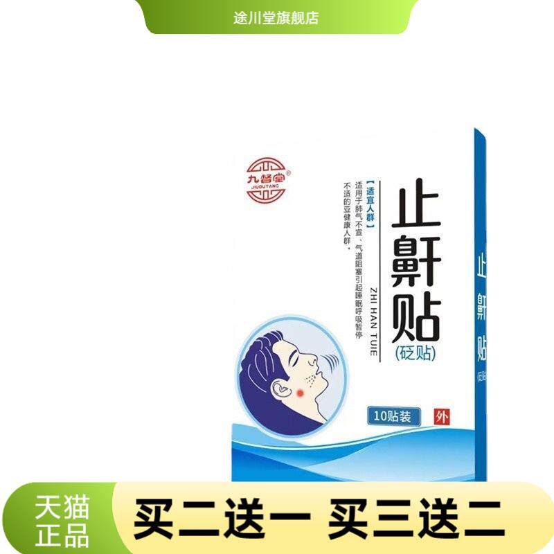九督堂防打鼾鼻贴止鼾贴膏药贴