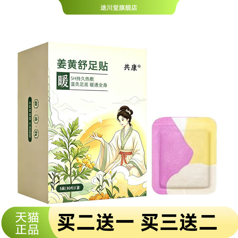 姜黄舒足贴足底防寒穿戴男女通用