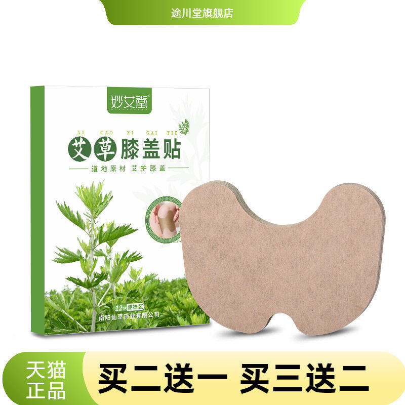 妙艾堂艾草膝盖贴盒装艾叶艾灸贴