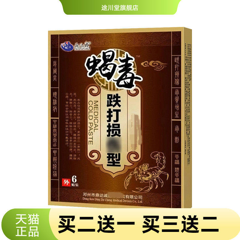 蝎毒贴跌打贴筋骨舒筋活络贴