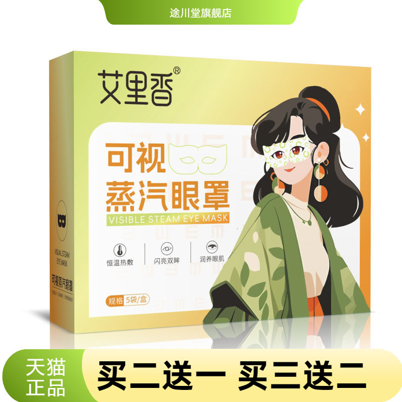 南阳张仲景可视蒸汽眼罩蒸氣